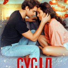 "Сусід на одну ніч" Альма Лібрем