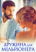 "Дружина для мільйонера" Iрина Давидова