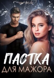 "Пастка для мажора" Ярл Конг