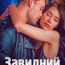 "Завидний холостяк" Iрина Давидова