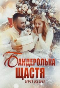 "Бандеролька щастя" Ярл Конг