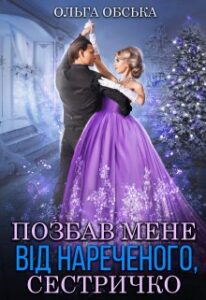 "Позбав мене від нареченого, сестричко" Ольга Обська