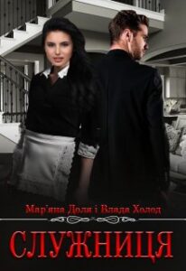 "Служниця" Мар'яна Доля, Холод Влада