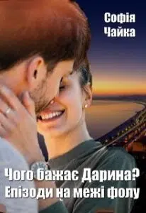 "Чого бажає Дарина? Епізоди на межі фолу" Софія Чайка