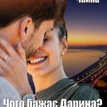 "Чого бажає Дарина? Епізоди на межі фолу" Софія Чайка