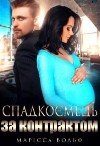 "Спадкоємець за контрактом" Марісса Вольф 