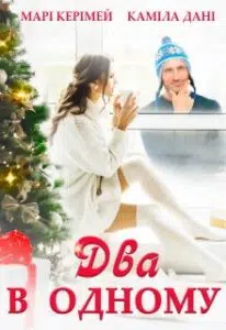 "Два в одному" Каміла Дані, Марі Керімей