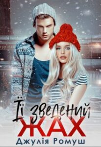 "Її зведений жах" Джулія Ромуш