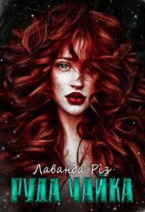 "Руда чайка" Лаванда Різ