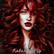 "Руда чайка" Лаванда Різ