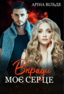 "Вкради моє серце" Аріна Вільде
