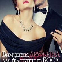 "Вимушена дружина для підступного боса. Помста Єви" Галлея Сандер-Лін