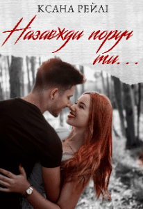 "Назавжди поруч ти..." Ксана Рейлі