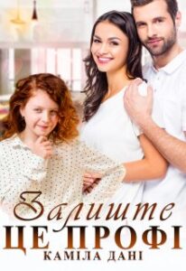"Залиште це профі" Каміла Дані