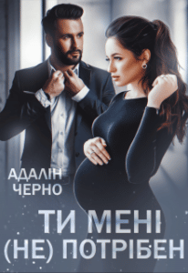"Ти мені (не) потрібен" Адалін Черно