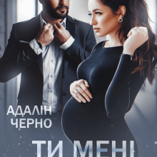 "Ти мені (не) потрібен" Адалін Черно