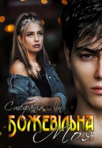"Божевільна. Моя." Стефанія Лін
