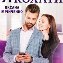 "Я навчу тебе кохати" Оксана Мрійченко