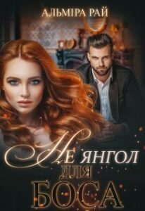 "Не янгол для боса" Альміра Рай