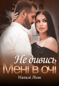 "Не дивись мені в очі" Наталі Ліон