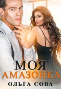 "Моя амазонка" Ольга Сова