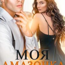 "Моя амазонка" Ольга Сова