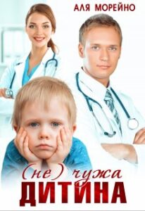 "( Не) чужа дитина" Аля Морейно