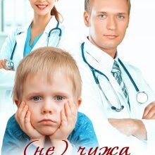 "( Не) чужа дитина" Аля Морейно