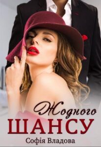 "Жодного шансу" Софія Владова