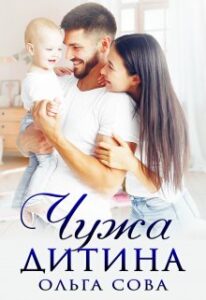 "Чужа дитина" Ольга Сова
