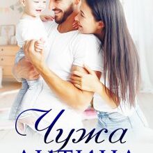 "Чужа дитина" Ольга Сова