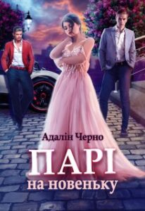 "Парі на новеньку" Адалін Черно