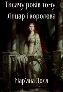 "Тисячу років тому. Лицар та королева" Мар'яна Доля