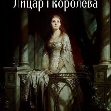 "Тисячу років тому. Лицар та королева" Мар'яна Доля