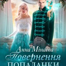 "Повернення попаданки" Анна Мінаєва