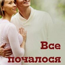 "Все почалося з весілля" Софія Чайка