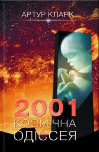 «2001: Космічна одіссея» Артур Чарльз Кларк