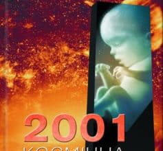 «2001: Космічна одіссея» Артур Чарльз Кларк