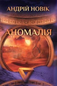 «Аномалія» Андрій Новік