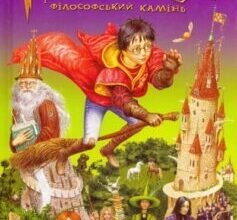 «Гаррі Поттер і філософський камінь» Джоан Роулінг