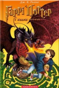 «Гаррі Поттер і келих вогню» Джоан Роулінг