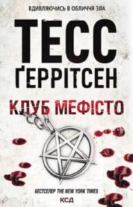 «Клуб «Мефісто»» Тесс Ґеррітсен