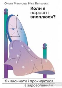 «Коли я нарешті висплюся?» Ольга Маслова, Ніка Бєльська