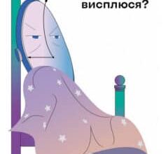 «Коли я нарешті висплюся?» Ольга Маслова, Ніка Бєльська