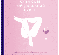 «Купи собі той довбаний букет: та інші способи зібратися докупи від тієї, котрій вдалось» Тара Шустер