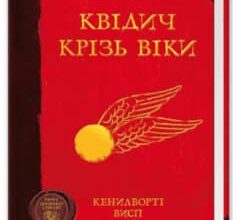 «Квідич крізь віки» Джоан Роулінг, Кеннілуорті Шорх