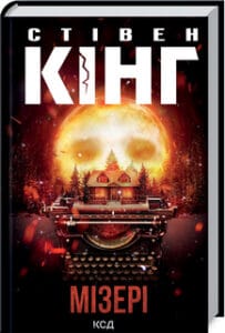 «Мізері» Стівен Кінг