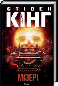 «Мізері» Стівен Кінг