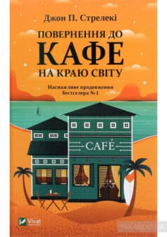 «Повернення до кафе на краю світу» Джон П. Стрелекі