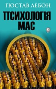  «Психологія мас» Густав Лебон